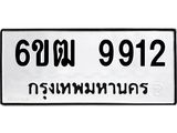 รับจองทะเบียนรถ 9912 หมวดใหม่ 6ขฒ 9912 ทะเบียนมงคล ผลรวมดี 32