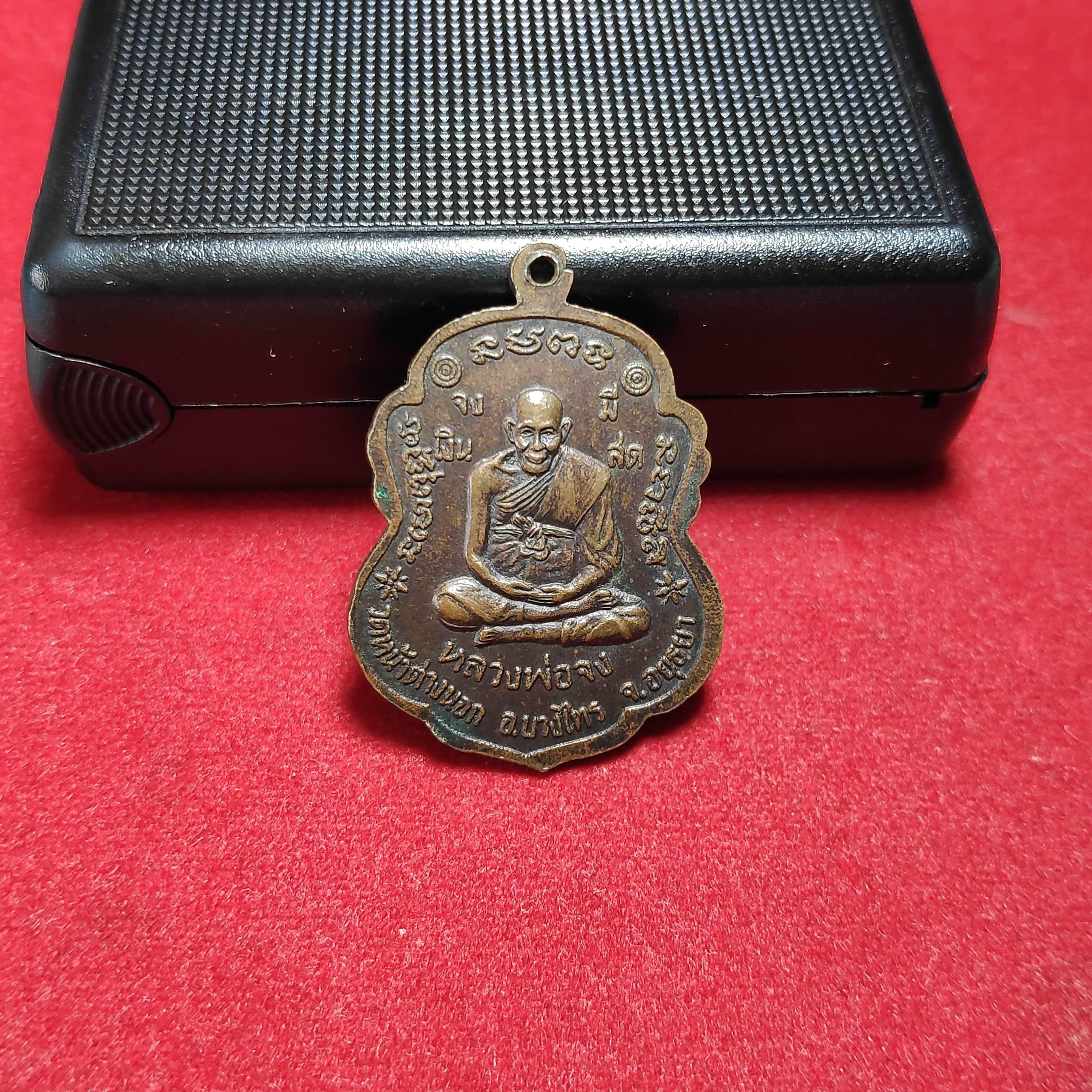 เหรียญหลวงพ่อน้อยหลังหลวงพ่อจงวัดหน้าต่างนอกปี2536