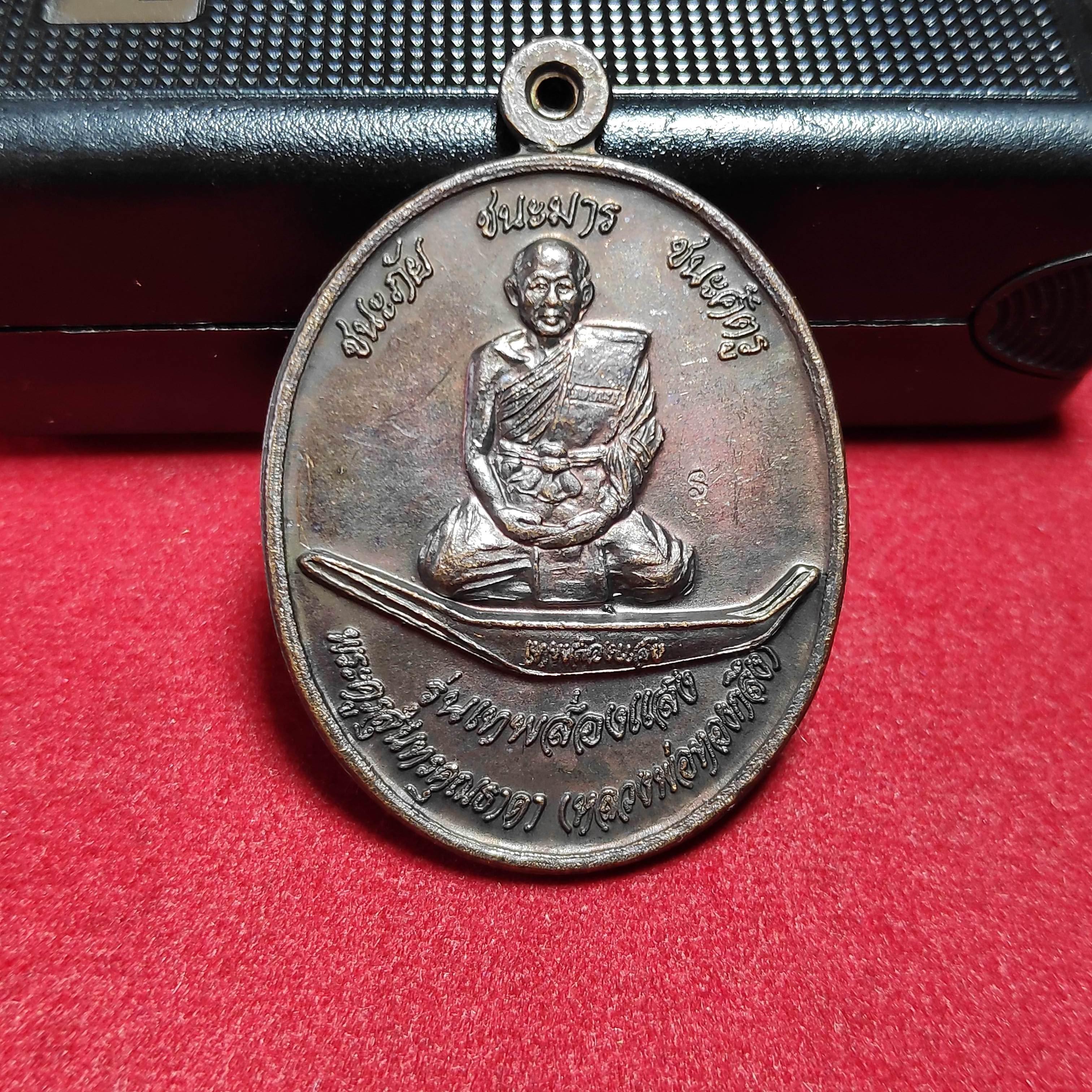 เหรียญหลวงพ่อทองกลึงวัดเจดีย์หอย รุ่นเทพส่องเเสง จ.ปทุมธานี