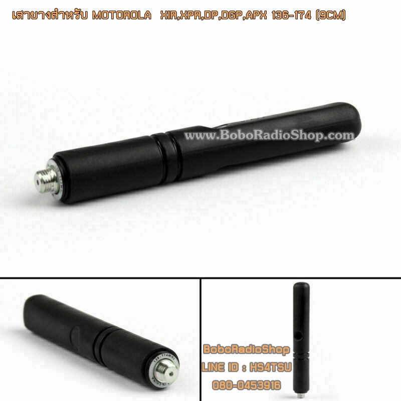 เสายางสำหรับ MOTOROLA XIR,XPR,DP,DGP,APX และอีกหลายรุ่น (9CM)