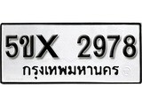 รับจองทะเบียนรถเลข 2978 หมวดใหม่จากกรมขนส่ง จองทะเบียน 2978