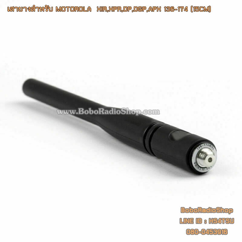 เสายางสำหรับ MOTOROLA XIR,XPR,DP,DGP,APX และอีกหลายรุ่น (15CM)