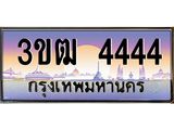 3.ทะเบียนรถ 4444 เลขประมูล ทะเบียนสวย 3ขฒ 4444 ผลรวมดี 24