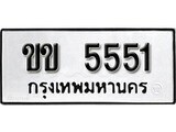 ทะเบียนรถ 5551 ป้าย ขข 5551 ทะเบียนมงคล ทะเบียนสวย
