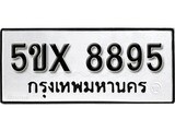 รับจองทะเบียนรถเลข 8895 หมวดใหม่จากกรมขนส่ง จองทะเบียน 8895