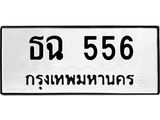 นันทะเบียนรถ 556 ทะเบียนมงคล ธฉ 556 จากกรมขนส่ง