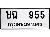 ทะเบียนรถ 955 ป้าย ษฉ 955 ทะเบียนมงคล ทะเบียนสวย