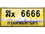 ทะเบียนรถเลขสวย 6666 เลขประมูล ทะเบียนสวย – ฆx 6666 จากกรมขนส่ง