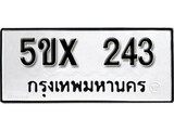 รับจองทะเบียนรถเลข 243 หมวดใหม่จากกรมขนส่ง จองทะเบียน 243