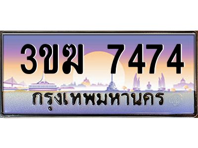 ทะเบียนรถ 7474 เลขประมูล ทะเบียนสวย 3ขฆ 7474 จากกรมขนส่ง
