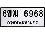 รับจองทะเบียนรถ 6968 หมวดใหม่ 6ขฒ 6968 ทะเบียนมงคล ผลรวมดี 40