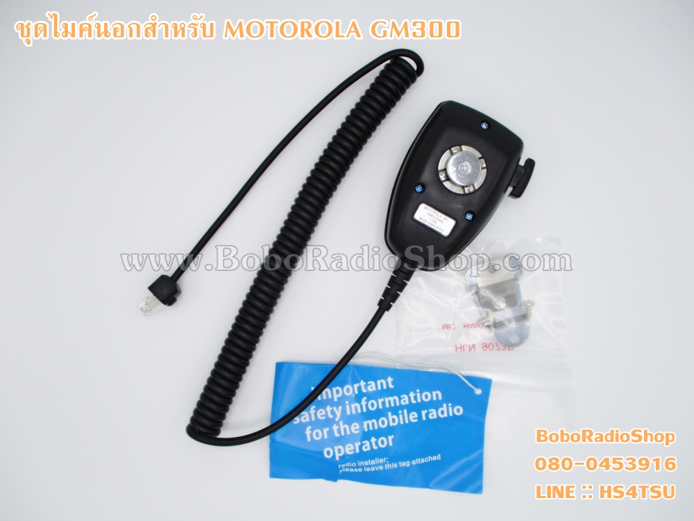 ชุดไมค์นอก MOTOROLA GM300