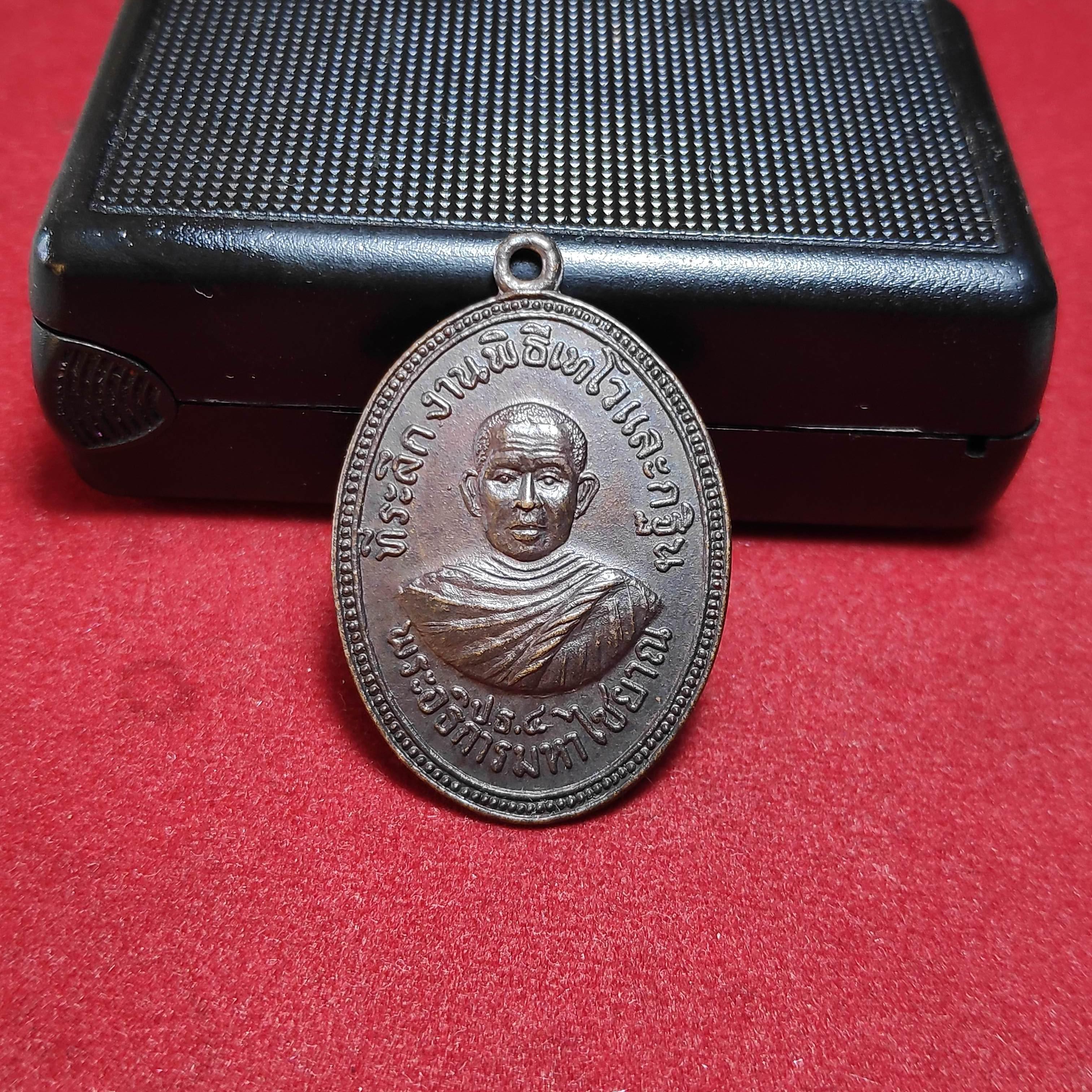 เหรียญพระอธิการมหาไชยาณวัดบ้านถ้ำปี2513