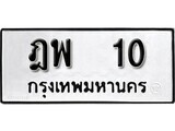 ทะเบียนรถ 10 ป้าย ฎพ 10 ทะเบียนมงคล ทะเบียนสวย