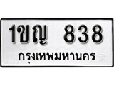 ทะเบียนรถ 838 ป้าย 1ขญ 838 ทะเบียนมงคล ทะเบียนสวย