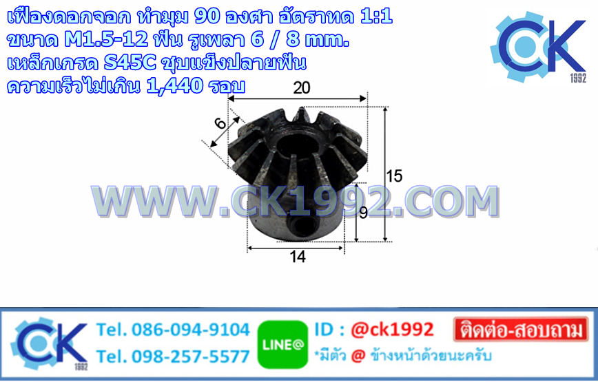 เฟืองดอกจอก ทำมุม 90 องศา อัตราทด 1:1 ขนาด M1.5-12 ฟัน รูเพลา 6 / 8 mm.