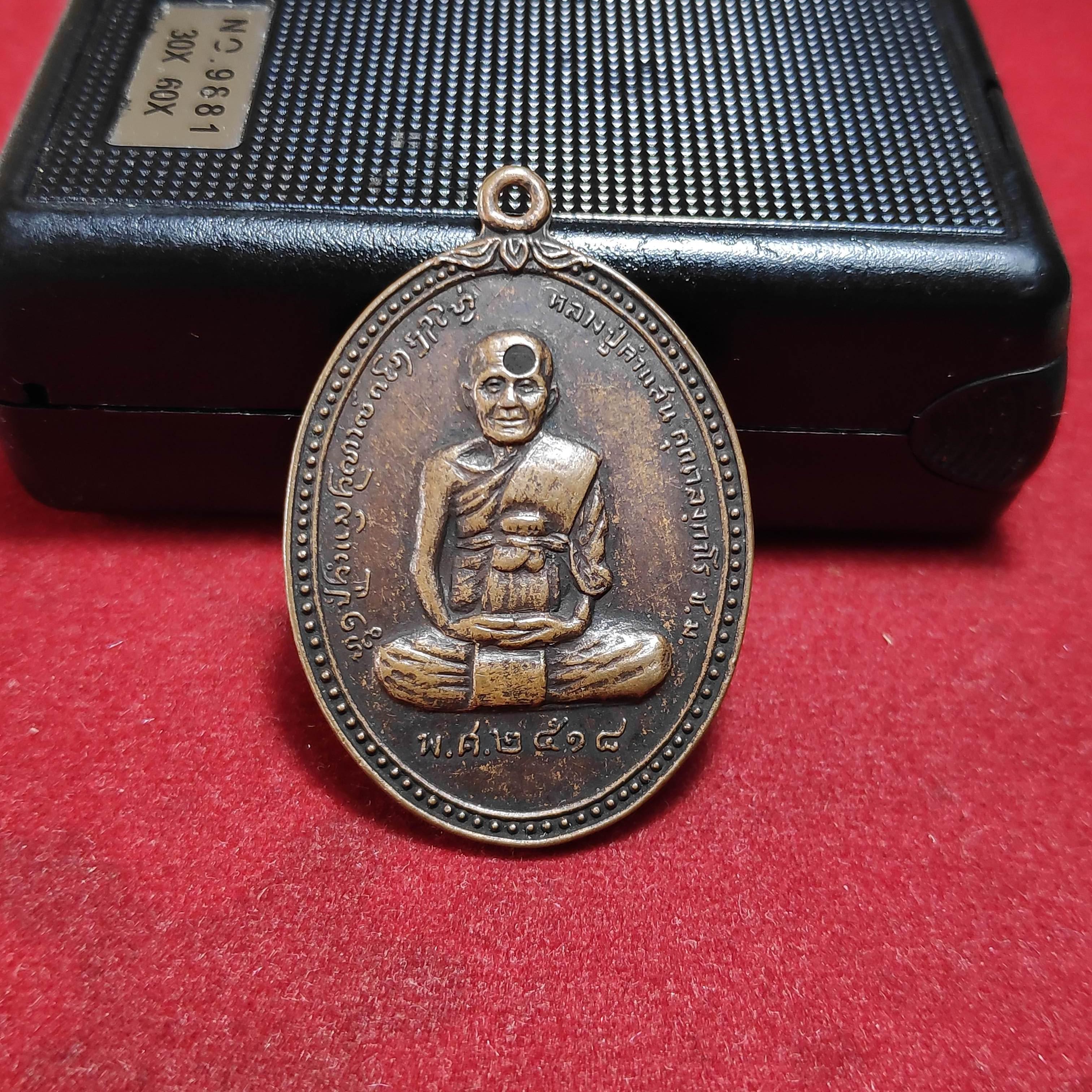 เหรียญหลวงปู่คำเเสนวัดบุพผารามรุ่นวิเศษปี2518