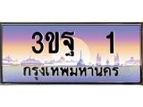 2.ทะเบียนรถ 1 เลขประมูล ทะเบียนสวย 3ขฐ 1 ผลรวมดี 15