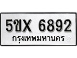 รับจองทะเบียนรถเลข 6892 หมวดใหม่จากกรมขนส่ง จองทะเบียน 6892