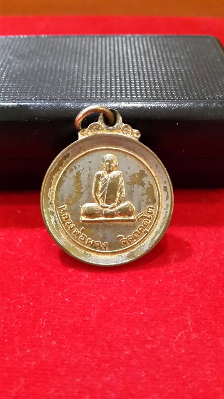 เหรียญกลมหลวงพ่อผางวัดอุดมคงคาคีรีเขต