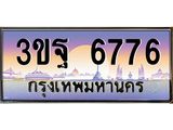 2.ทะเบียนรถ 6776 เลขประมูล ทะเบียนสวย 3ขฐ 6776 ผลรวมดี 40