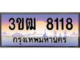 2.ทะเบียนรถ 8118 เลขประมูล ทะเบียนสวย 3ขฒ 8118 จากกรมขนส่ง