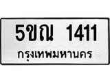 รับจองทะเบียนรถเลข 1411 หมวดใหม่จากกรมขนส่ง จองทะเบียน 1411
