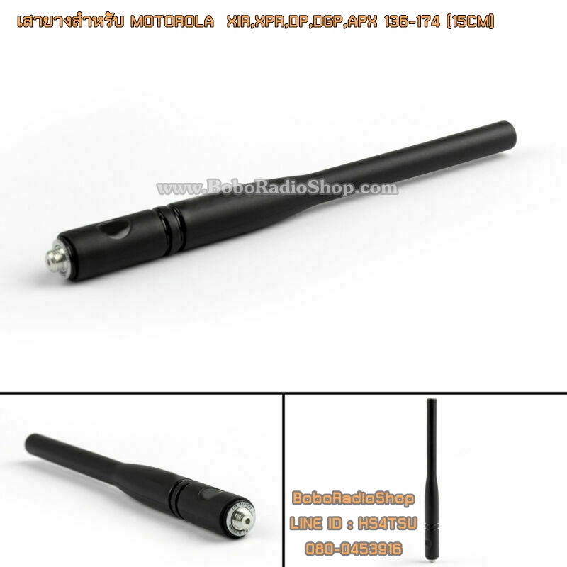 เสายางสำหรับ MOTOROLA XIR,XPR,DP,DGP,APX และอีกหลายรุ่น (15CM)