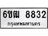 รับจองทะเบียนรถ 8832 หมวดใหม่ 6ขฒ 8832 ทะเบียนมงคล ผลรวมดี 32