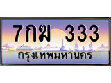 VIP ทะเบียนรถ 333 เลขประมูล ทะเบียน 7กฆ 333 จากกรมขนส่ง