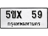 รับจองทะเบียนรถเลข 59 หมวดใหม่จากกรมขนส่ง จองทะเบียน 59
