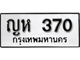 ทะเบียนรถ 370 ป้าย ญห 370 ทะเบียนมงคล ทะเบียนสวย