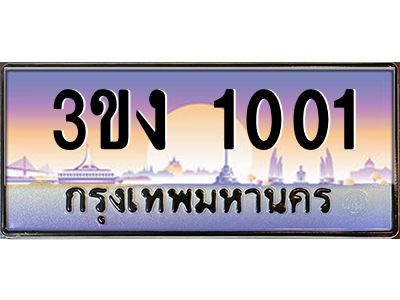 ทะเบียนรถ 1001 เลขประมูล ทะเบียนสวย 3ขง 1001 ผลรวมดี 9