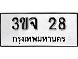 ทะเบียนรถ 28 ป้าย 3ขจ 28 ทะเบียนมงคล ทะเบียนสวย