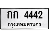 ทะเบียนรถ 4442 ป้าย กก 4442 ทะเบียนมงคล ทะเบียนสวย