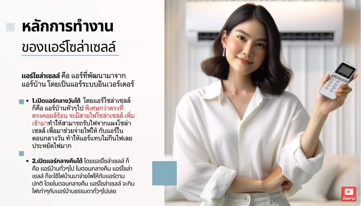 แอร์โซล่าเซลล์ 2 ระบบ+ แผง 3 แผง ใช้ได้ทั้งไฟบ้าน AC& ไฟแดด DC ขนาด 13000 BTU ประหยัดไฟ 1,248 บาท (เมื่อเทียบกับแอร์เก่า) จัดส่งฟรี