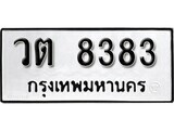 ทะเบียนรถ 8383 ป้าย วต 8383 ทะเบียนมงคล ทะเบียนสวย
