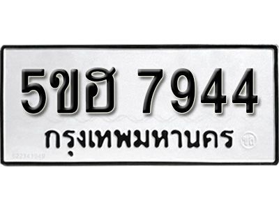 รับจองทะเบียนรถ 7944 หมวดใหม่ 5ขฮ 7944 ทะเบียนมงคล ผลรวมดี 36