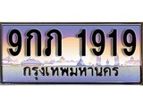 ป้ายทะเบียนรถ 1919 เลขประมูล ทะเบียนสวย 9กภ 1919 จากกรมขนส่ง