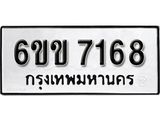 รับจองทะเบียนรถ 7168 หมวดใหม่ 6ขข 7168 ทะเบียนมงคล ผลรวมดี 32 จากกรมขนส่ง