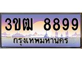3.ทะเบียนรถ 8899 เลขประมูล ทะเบียนสวย 3ขฒ 8899 ผลรวมดี 42
