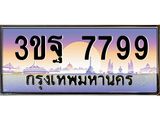 2.ทะเบียนรถ 7799 เลขประมูล ทะเบียนสวย 3ขฐ 7799 ผลรวมดี 46