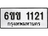 รับจองทะเบียนรถ 1121 หมวดใหม่ 6ขข 1121 ทะเบียนมงคล ผลรวมดี 15 จากกรมขนส่ง