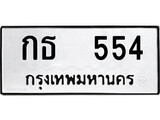 ทะเบียนรถ 554 ป้าย กธ 554 ทะเบียนมงคล ทะเบียนสวย