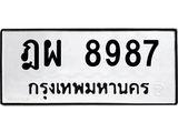 ทะเบียนรถ 8987 ป้าย ฎผ 8987 ผลรวมดี 45 ทะเบียนมงคล ทะเบียนสวย
