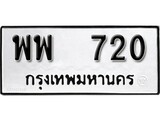 ทะเบียนรถ 720 ป้าย พพ 720 ทะเบียนมงคล ทะเบียนสวย