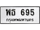 ทะเบียนรถ 695 ป้าย พธ 695 ทะเบียนมงคล ทะเบียนสวย