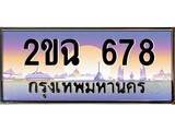 วีไอพี ทะเบียนรถ 678 เลขประมูล ทะเบียนสวย 2ขฉ 678 จากกรมขนส่ง