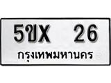 รับจองทะเบียนรถเลข 26 หมวดใหม่จากกรมขนส่ง จองทะเบียน 26