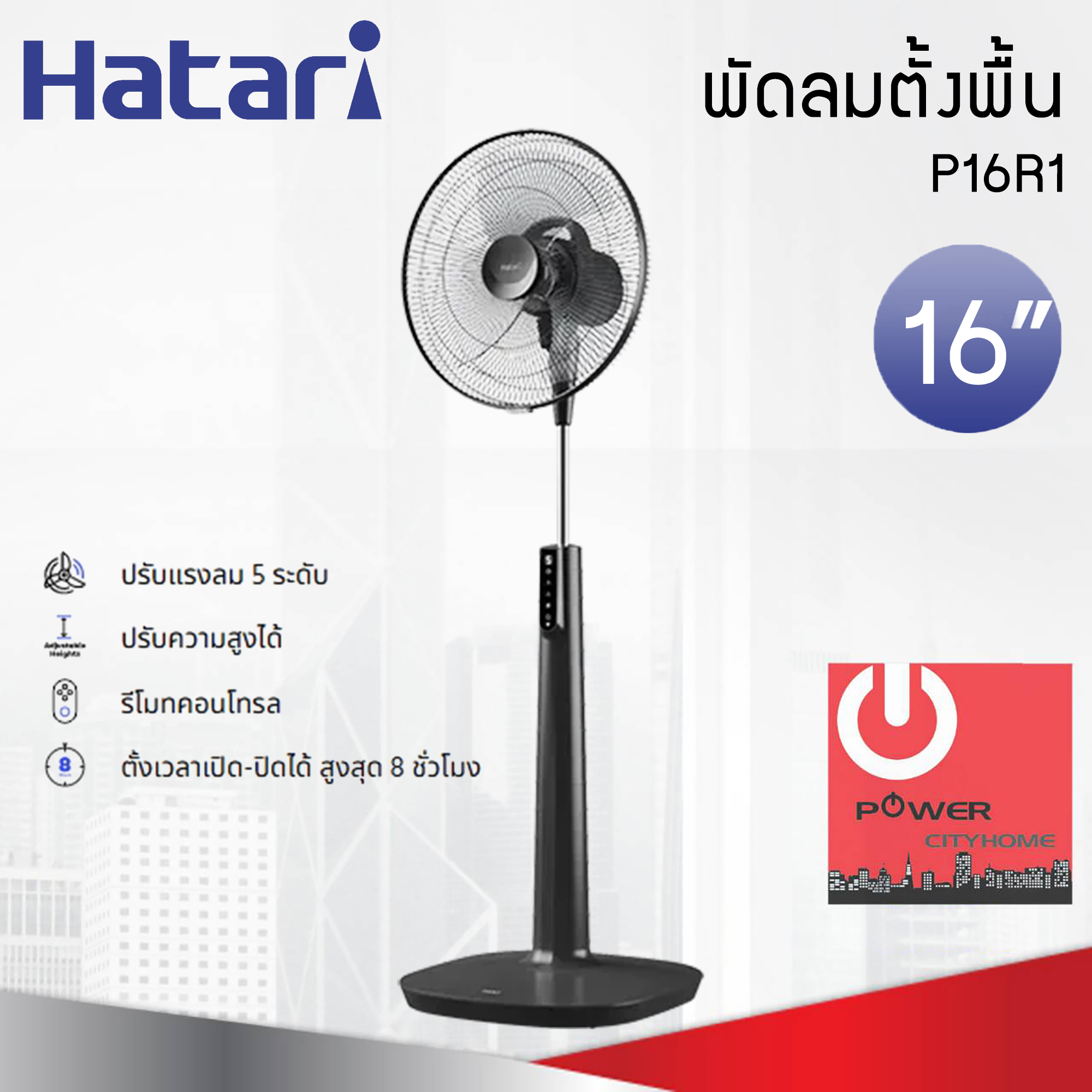 พัดลมตั้งพื้น Hatari 16" รุ่น P16R1 รีโมทคอนโทรล